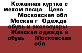 Кожанная куртка с мехом песца › Цена ­ 25 000 - Московская обл., Москва г. Одежда, обувь и аксессуары » Женская одежда и обувь   . Московская обл.